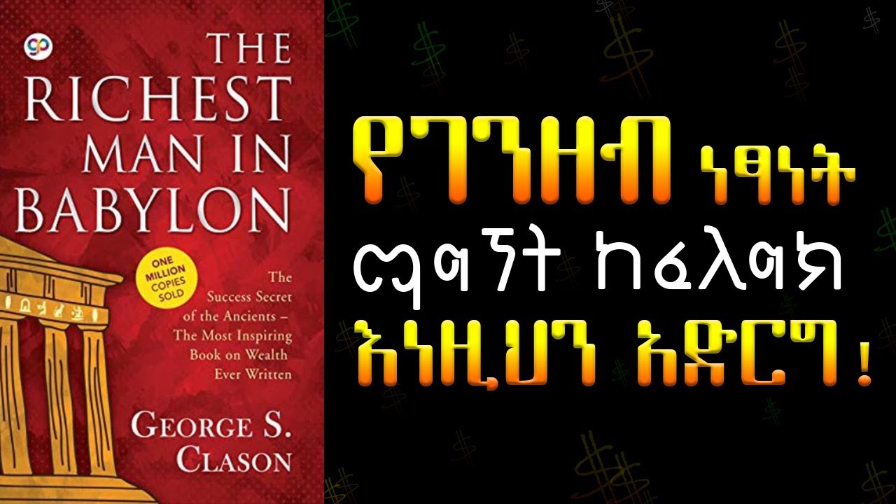 የገንዘብ ነፃነት ማግኘት ከፈለክ እነዚህን አድርግ. The Richest man in Babylon (in Amharic)
