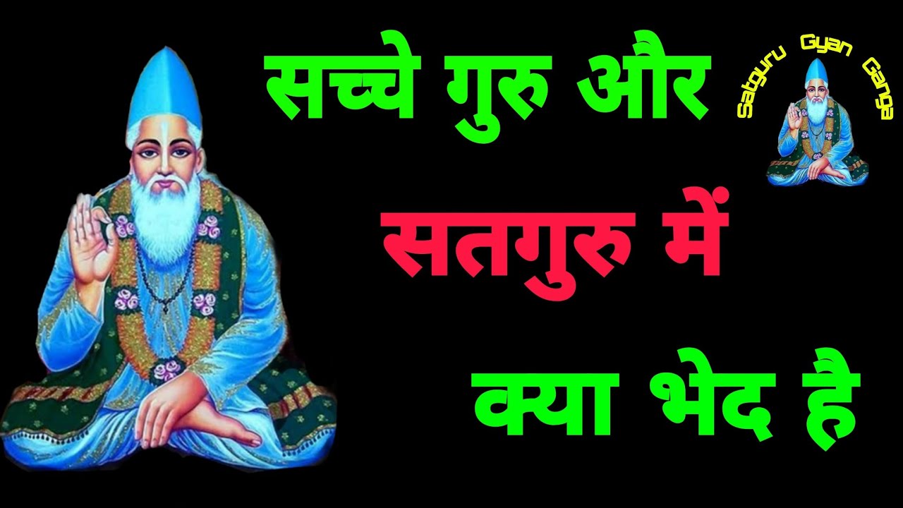 गुरू कौन है   ।।  सतगुरु  कौन है