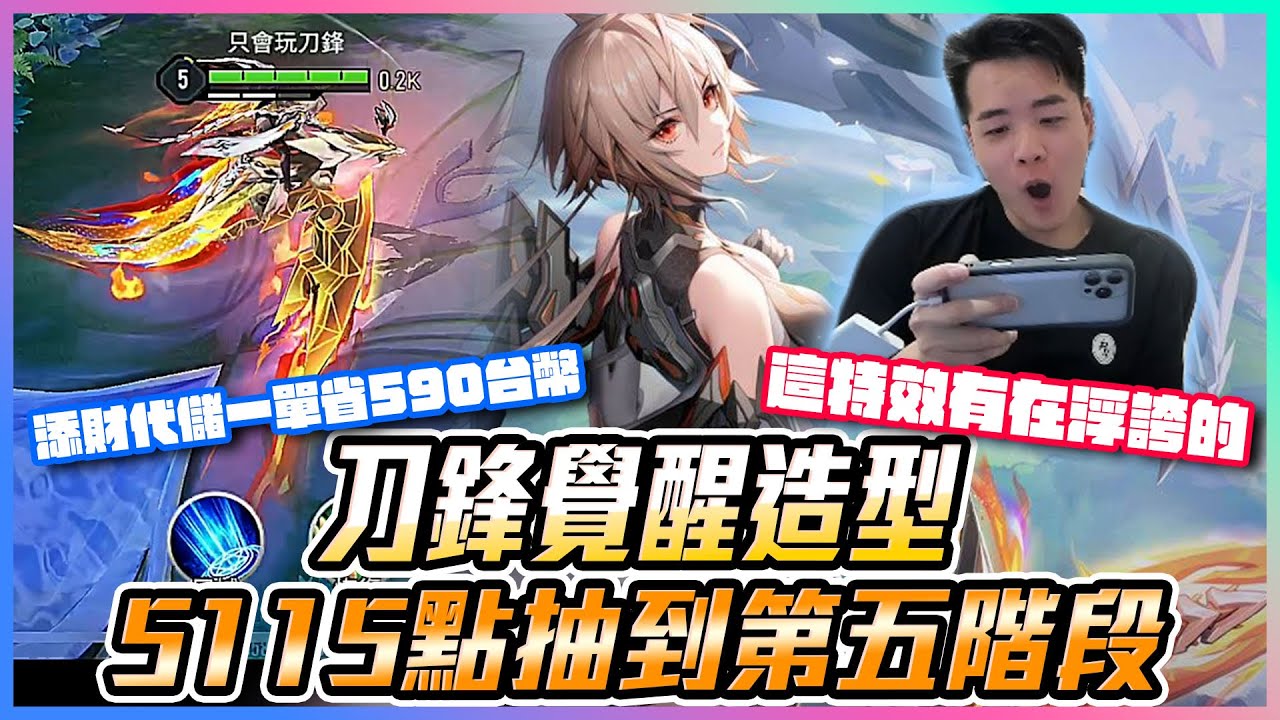 添財代儲｜刀鋒覺醒造型5115點抽到第五階段｜添財代儲一單省590台幣！你不心動嗎？這特效有在浮誇的【添財】｜傳說對決｜添財代儲｜代儲推薦