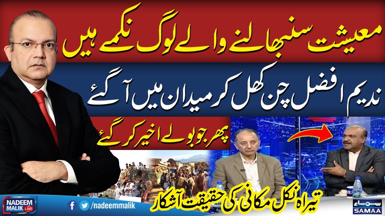 Nadeem Afzal Chan Lashes Out at Govt, Speaks in Favor of PTI | Nadeem Malik Live | SAMAA TV