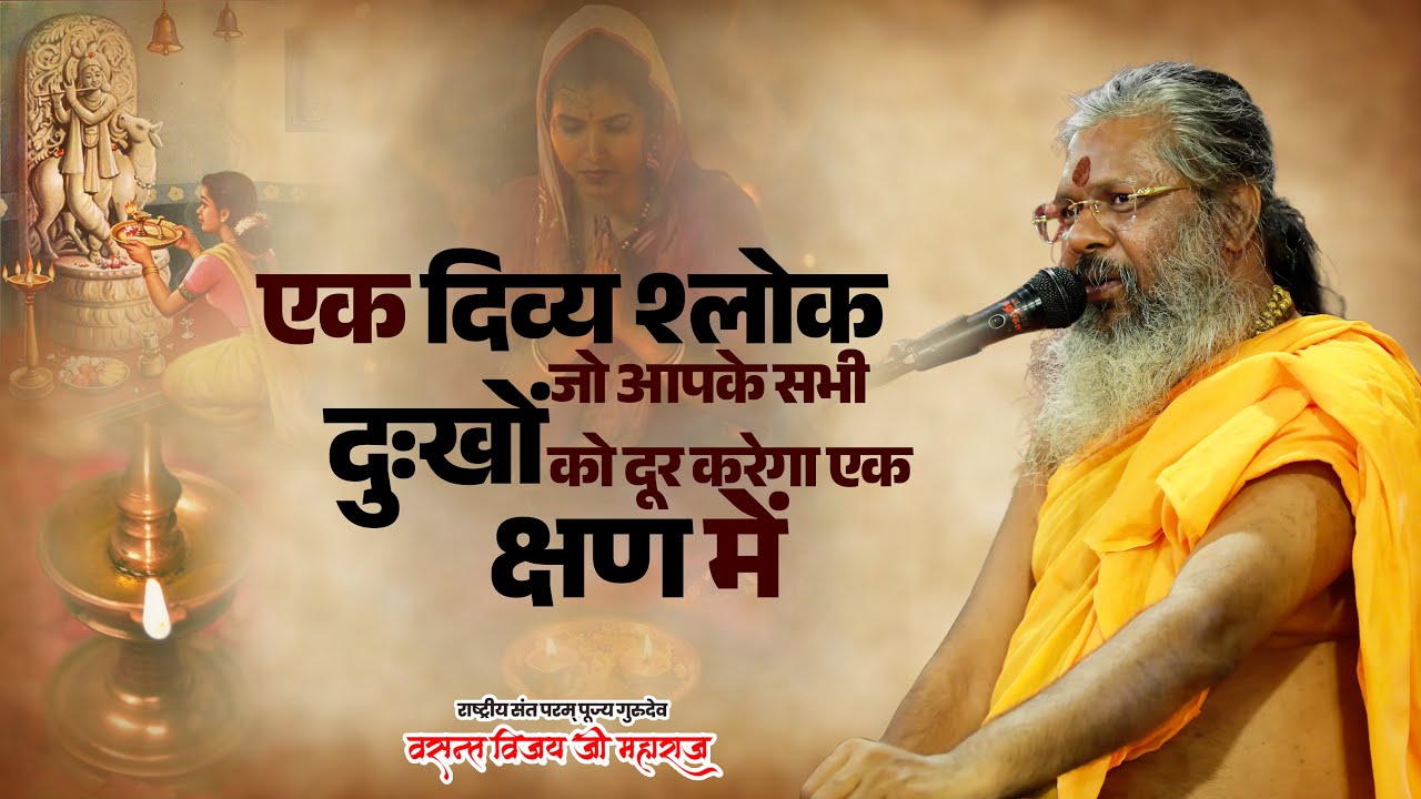 एक दिव्य श्लोक जो आपके सभी दुखों को दूर करेगा एक क्षण में | Vasant Vijay Ji Maharaj