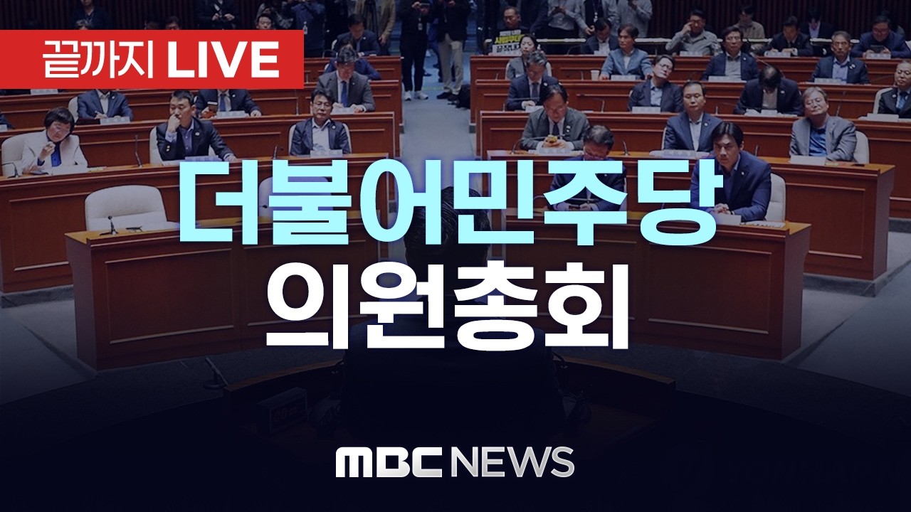 더불어민주당 의원총회..국민의힘 불참에 “단호히 대처” - [끝까지LIVE] MBC 중계방송 2026년 02월 12일