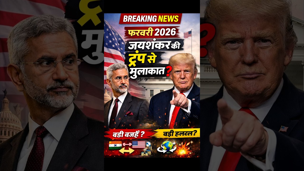 S.jayshankar milenge Trump se Washington Dc me Trade Deal Ke Lie