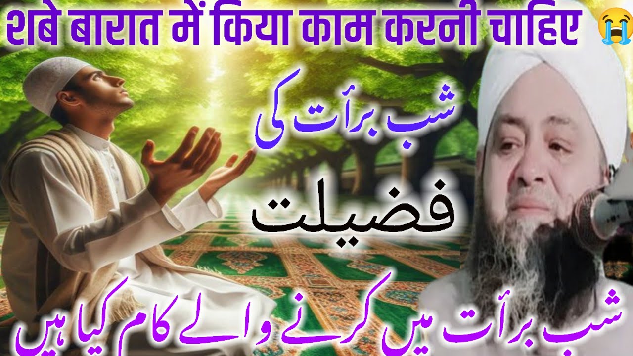 Shabe barat ki fazilat bayan molana Abdul Hannan Siddiqui / Molana Abdul Hannan ke taqreer / bayan 