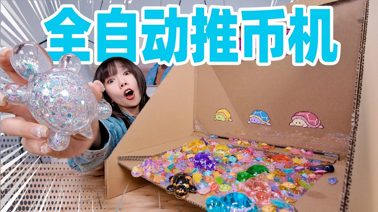把废纸壳剪成100片零件！拼成一台全自动推币机！| DIY