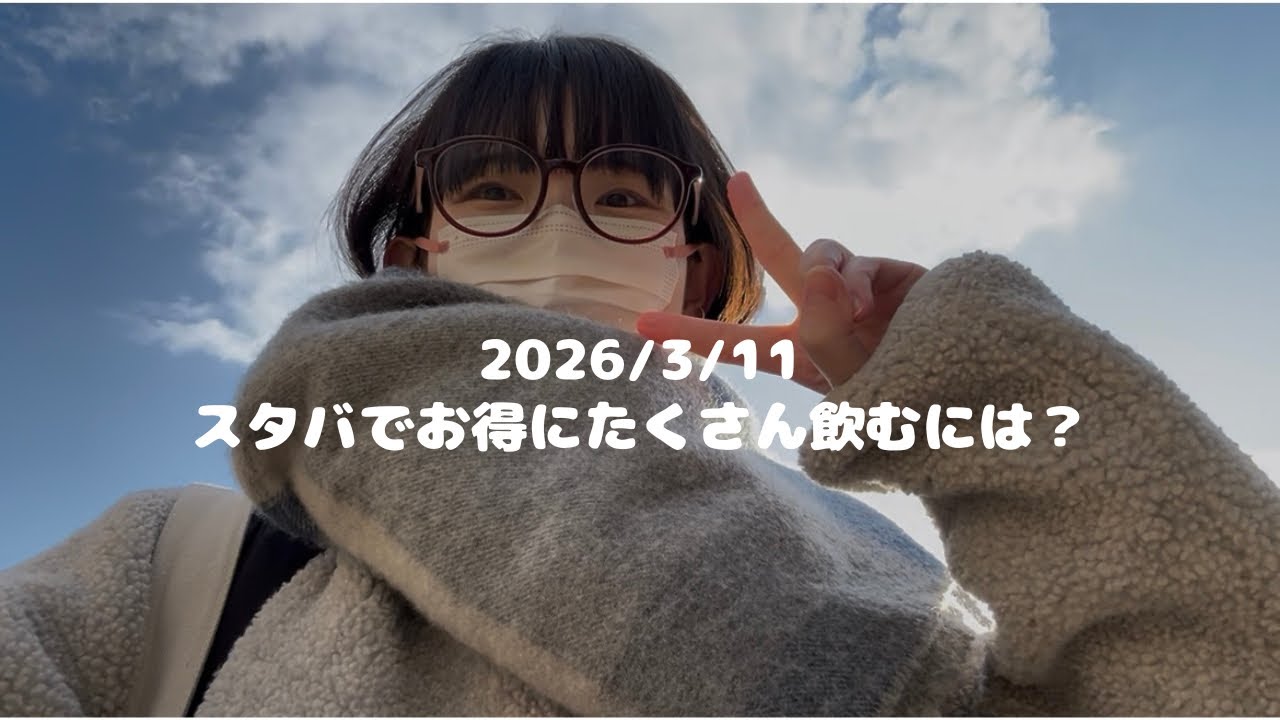 【2026/03/11】35 スタバでお得にたくさん飲むには？　#vlog #日常 #japan 
