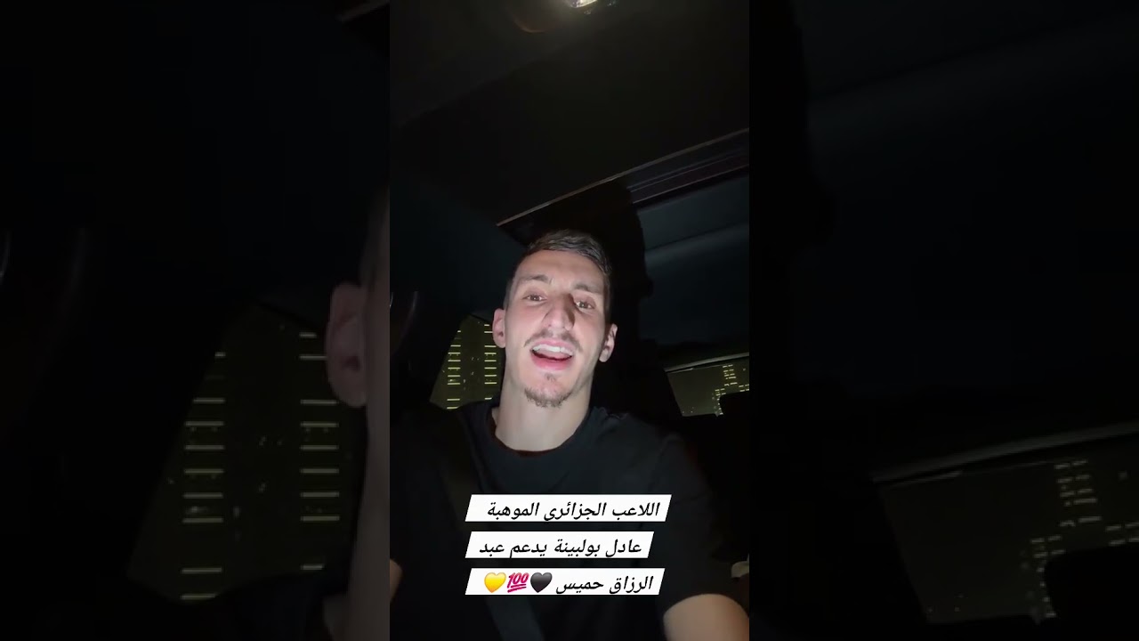 تحياتنا عادل و ان شاء الله نشفوك مع المنتخب الوطني الاول .