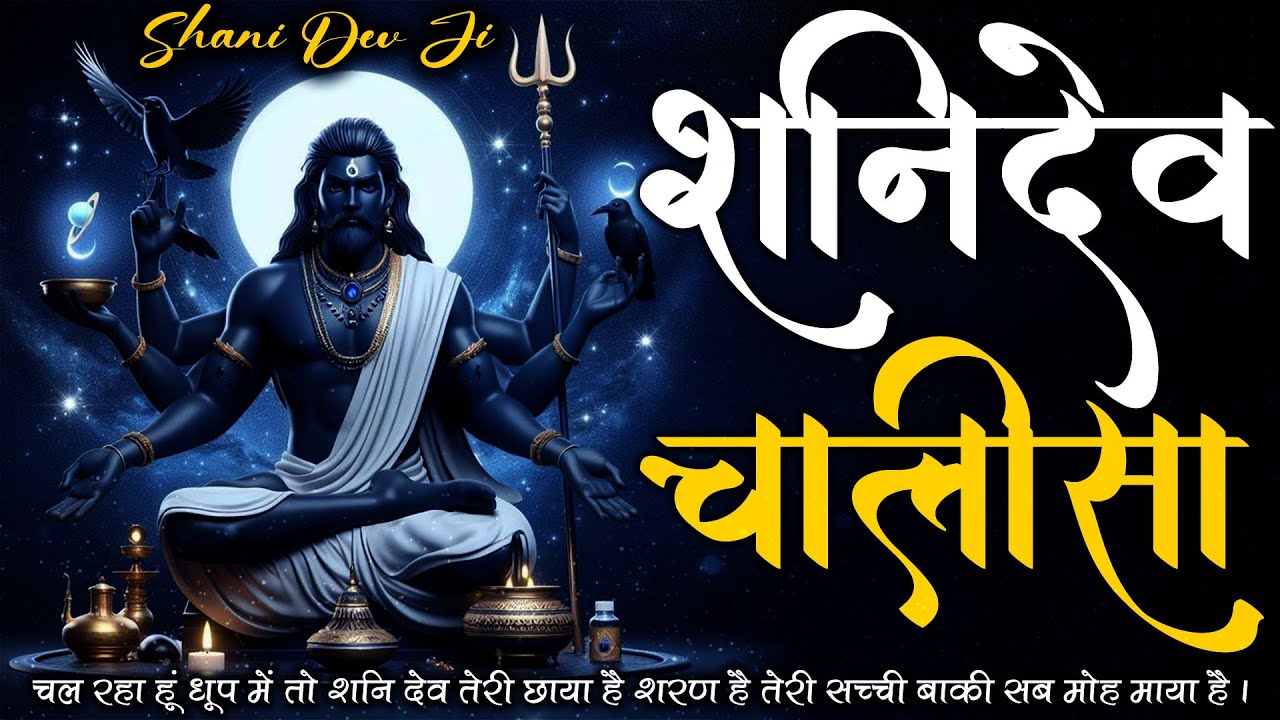 शनिवार स्पेशल भजन | Shani Dev Chalisa | शनिदेव चालीसा | Bhakti Songs @bhjnbhakti​