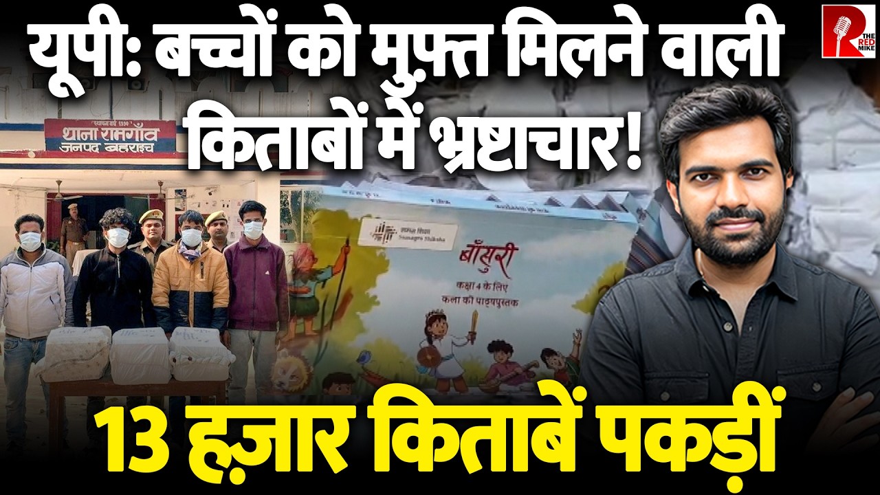 13 हजार से ज्यादा सरकारी किताबें कबाड़ में बेच दीं! 4 गिरफ्तार, BSA भी फंसे, Video Viral