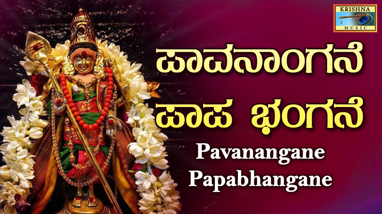 ಪಾವನಾಂಗನೆ ಪಾಪ ಭಂಗನೆ | Pavanangane Papabhangane Audio Song | L N Shastri |@KrishnaMusicSGK