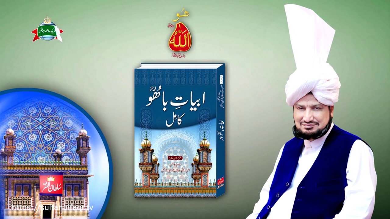 Kalam e Bahoo  | Na Rab Arsh Mualla Utte | (180/201)