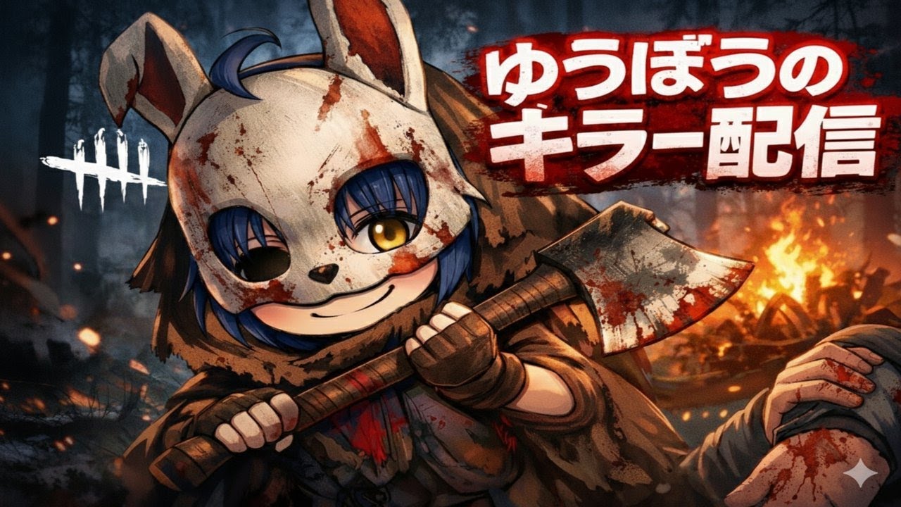 『ゆうぼうTV参加型』Dead by daylight ♯422『今日は100人目指したい』