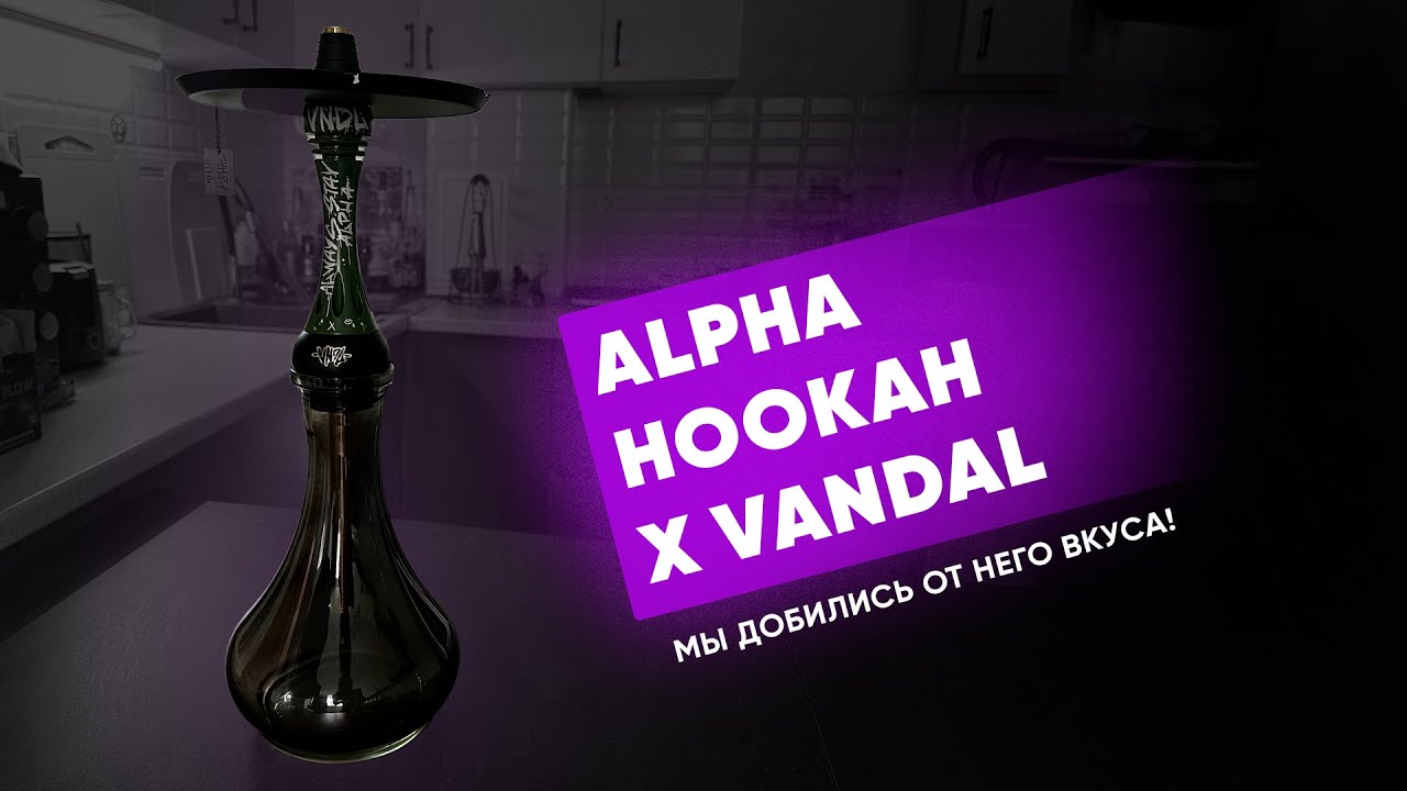 Alpha Hookah Model X VNDL - Он может работать вкусно!