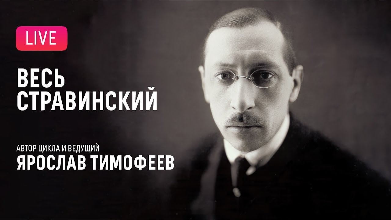 «Весь Стравинский» #8. Автор и ведущий — Ярослав Тимофеев || 