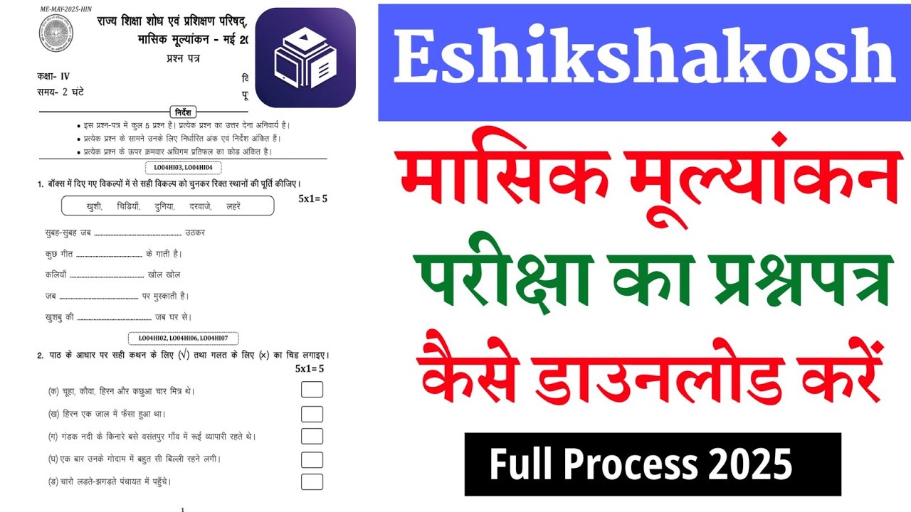 Eshikshakosh Monthly Exam Questions Download Kaise Karen May 2025 | मासिक प्रश्नपत्र  डाउनलोड करें