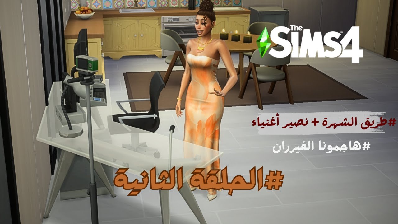  سلسلة متى نوصل + طريقنا الى الشهرة(2) |هاجمونا الفيران😨