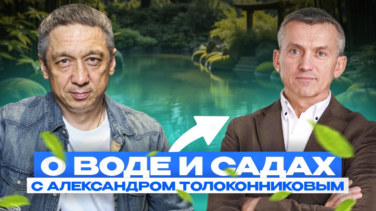 О воде и садах с Александром Толоконниковым | Большое интервью