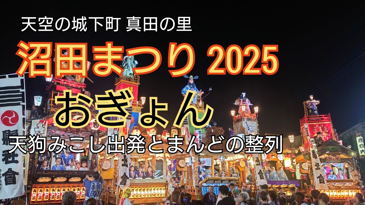 沼田まつり おぎょん 2025 【8月5日 天狗みこし出発とまんどの整列】