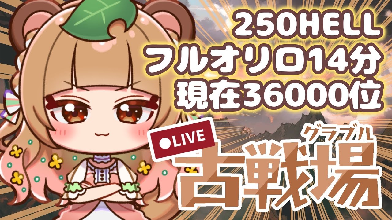 【#グラブル 139】団員に貢献度追われて逃げています【#vtuber #ちむたぬき】