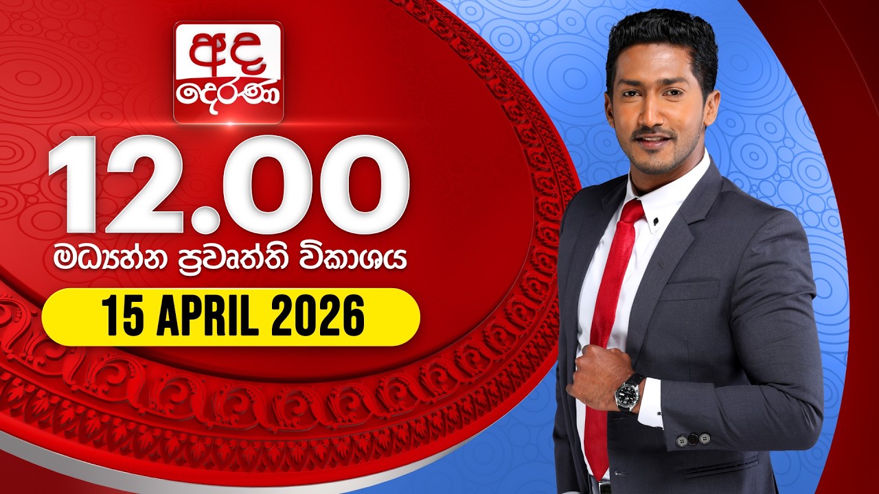 අද දෙරණ 12.00 මධ්&zwj;යාහ්න පුවත් විකාශය - 2026.04.15 | Ada Derana Midday Prime News Bulletin