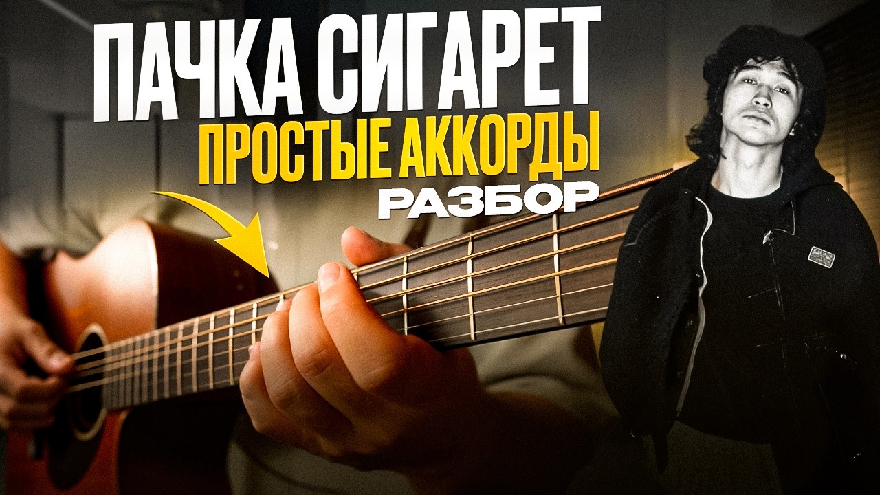 КИНО – Пачка сигарет  РАЗБОР на гитаре