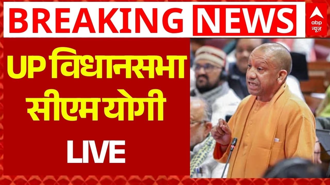 CM Yogi LIVE: UP विधानसभा से सीएम योगी ने रखी इस मुद्दे पर अपनी बात | BJP | SP | UP Vidhan Sabha