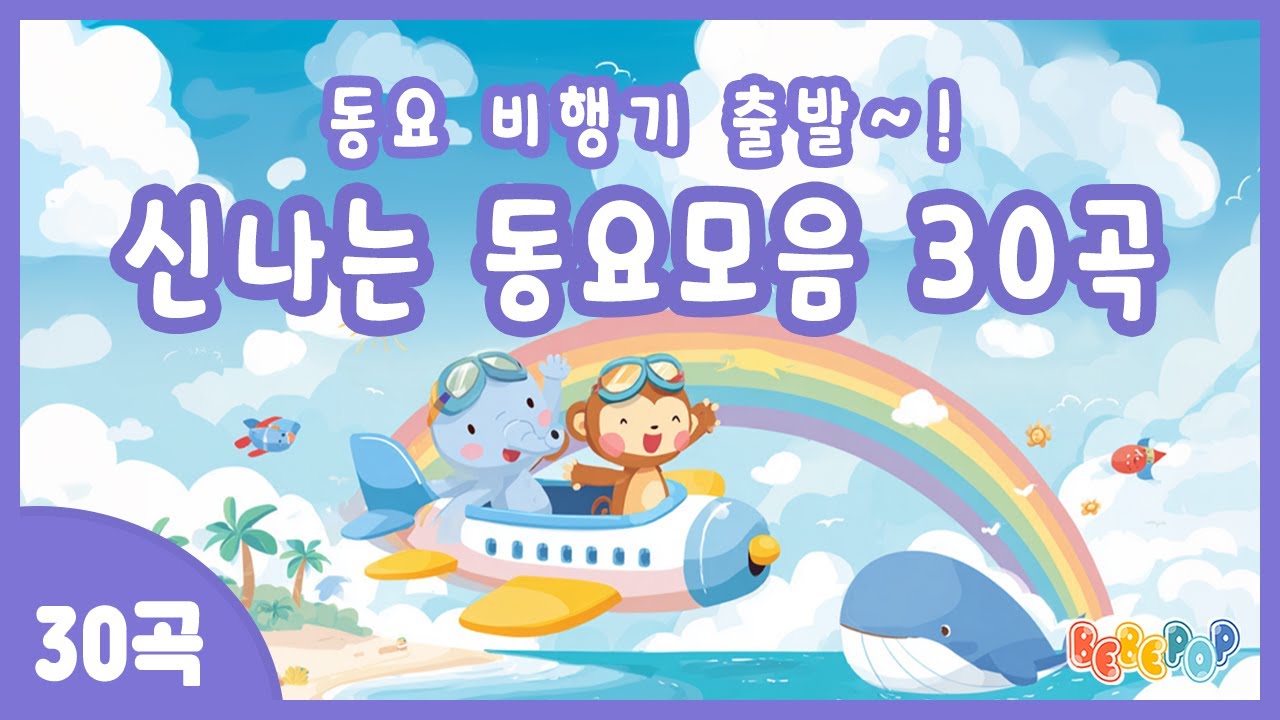 [30곡 연속재생]🛫동요 비행기가 출발합니다~! 신나는 동요모음 30곡🛫인기동요 BEST 30곡 | 동요모음 30곡 | 동요 베스트 | 동요 메들리 | 유치원 인기동요
