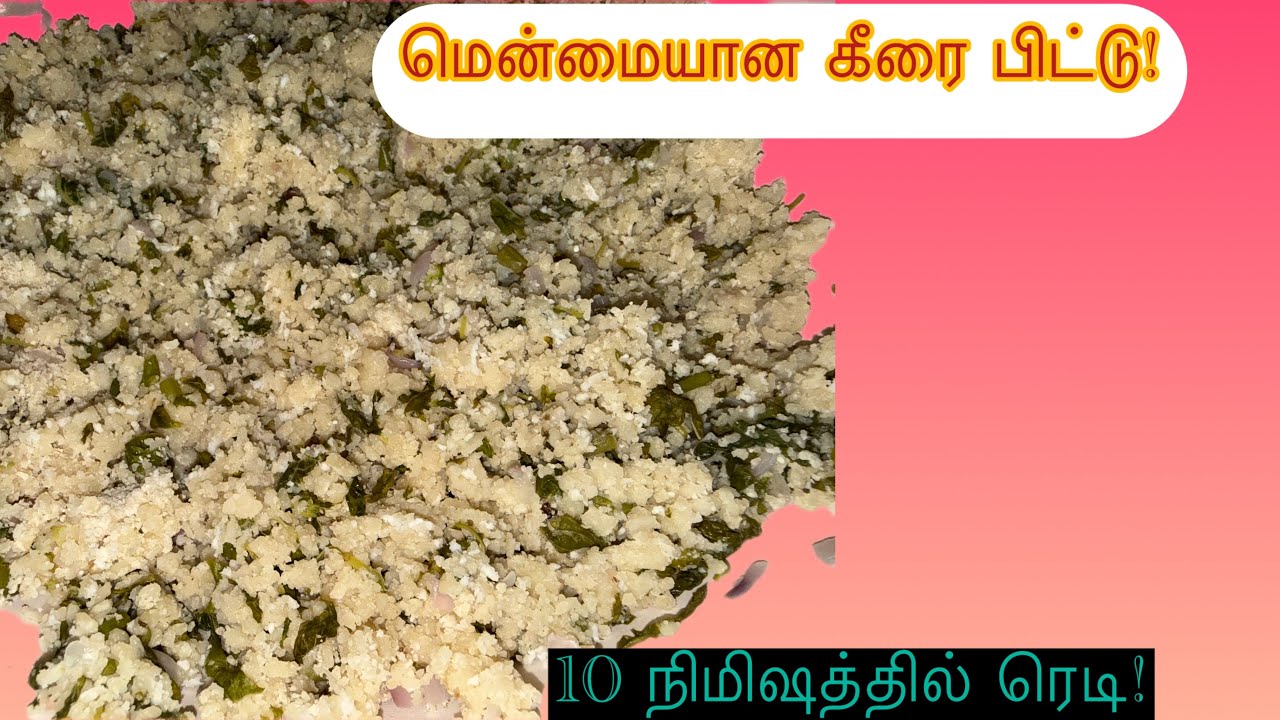 இப்படி கீரை பிட்டு செய்தா எல்லாருக்கும் ரொம்பப் பிடிக்கும்! | Healthy Breakfast Recipe