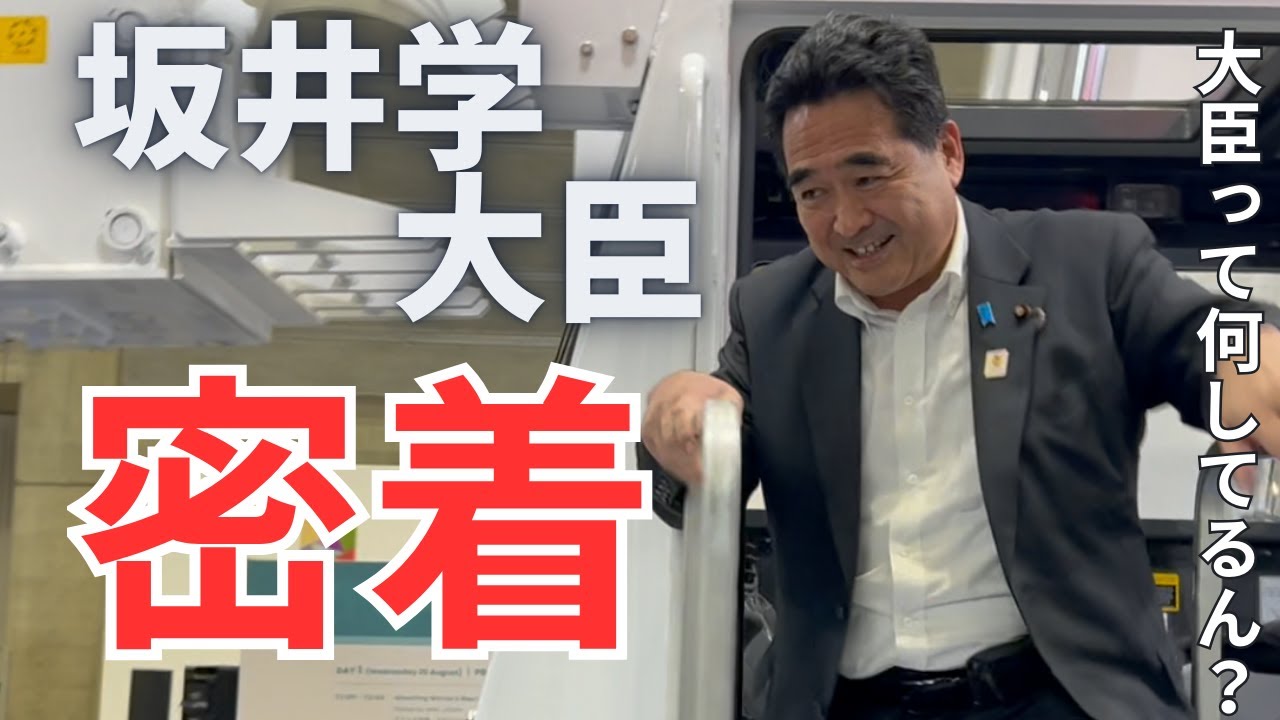 防災担当大臣・国家公安委員長の坂井学(さかい まなぶ)大臣の1日に密着。今回は、横浜で開催されたTICAD9(アフリカ開発会議)に出席した大臣の姿を追います。