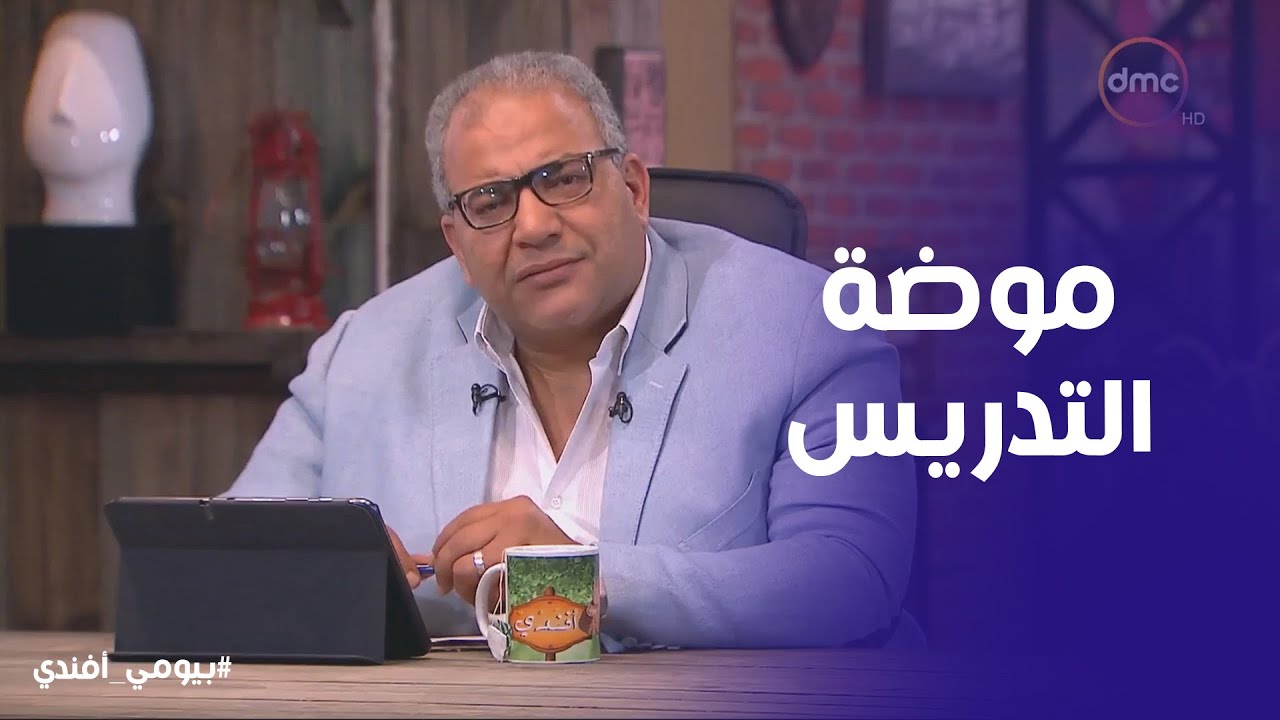 بيومي افندي | تريقة بيومي فؤاد علي طريقة التدريس الجديدة