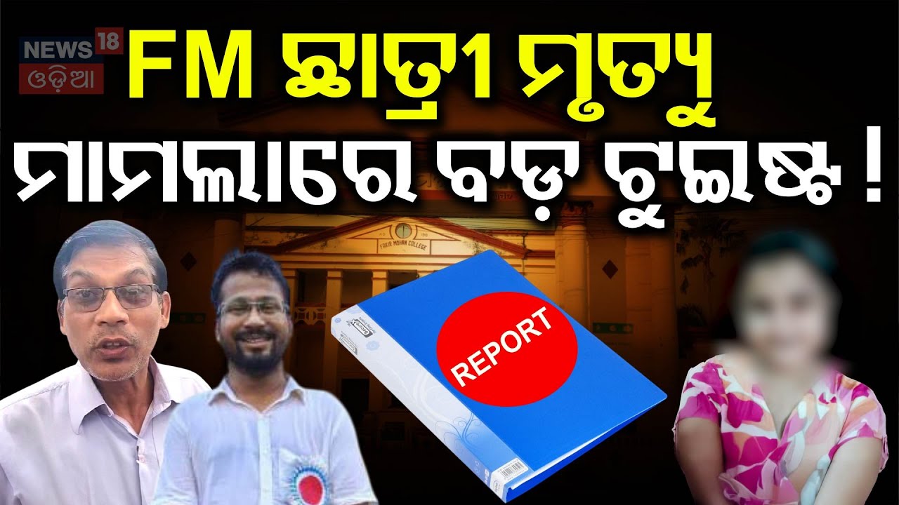 ଷ୍ଟୁଡିଓରେ ହଙ୍ଗାମା । FM College Student | Balasore News | Mohan Majhi | Odia News