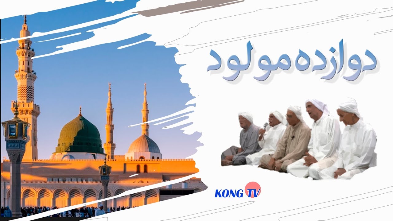 دوازده مولود - مراسم مولودخوانی به مناسبت ولادت پیامبر اکرم