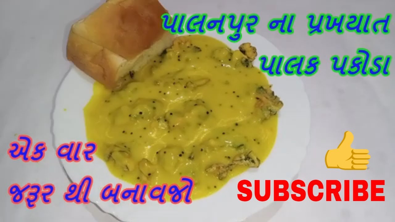 પાલનપુર ના પ્રખયાત પાલક પકોડા બનાવવા ની રીત | palak pakoda recipe | pakoda recipe | palak recipe