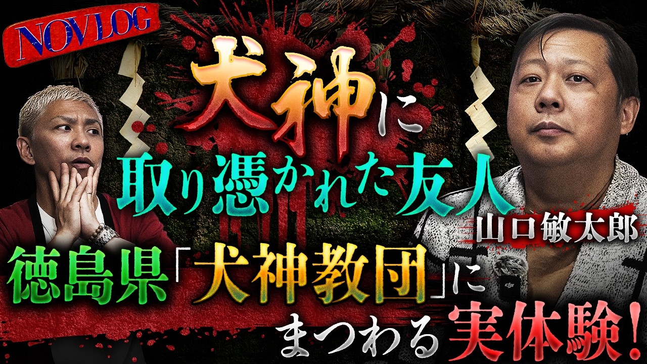 《友人が犬神教団!?》重鎮・山口敏太郎登場!!オカルト界第一人者がヤバイ話を語りつくす…犬神の作り方!初恋の相手は山伏!?古代ユダヤの悪魔との死闘…【NOVLOG】【ナナフシギ】