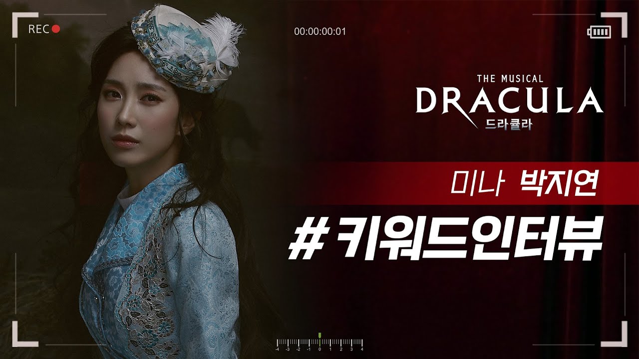 2021 뮤지컬 드라큘라(Dracula : The Musical) 키워드인터뷰 – 미나 박지연