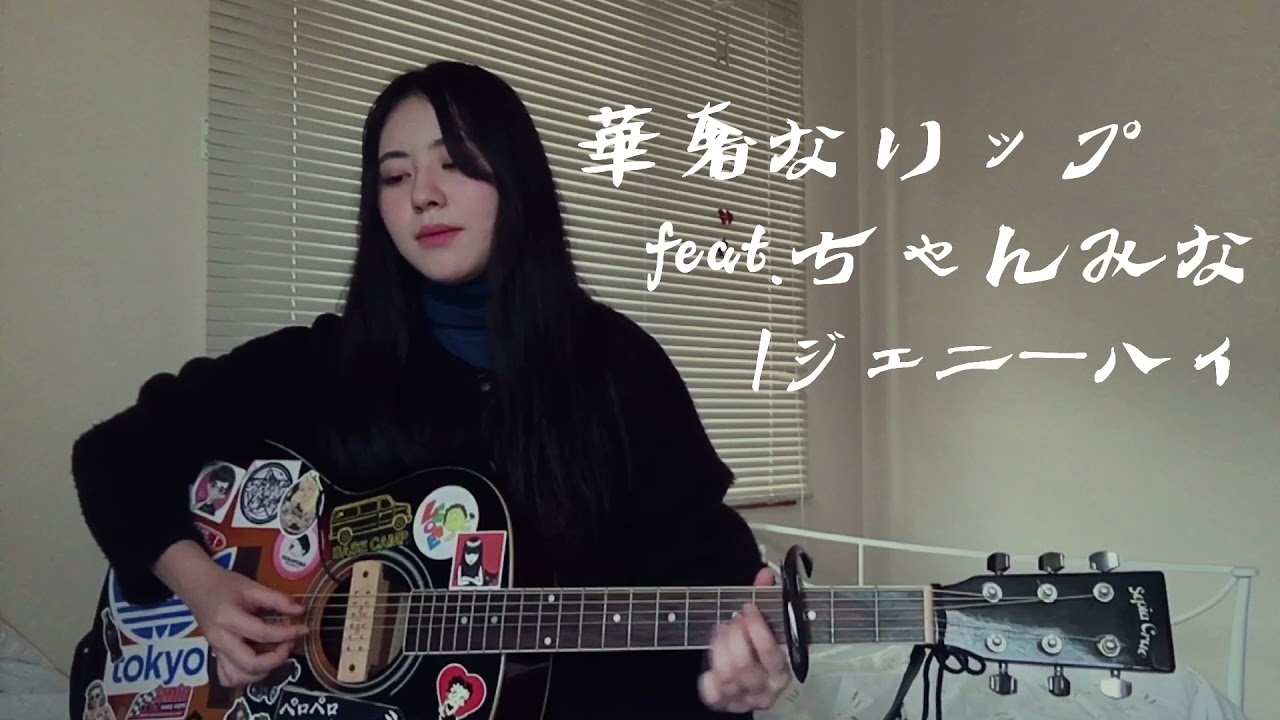 【cover】華奢なリップ(feat.ちゃんみな)/ジェニーハイ