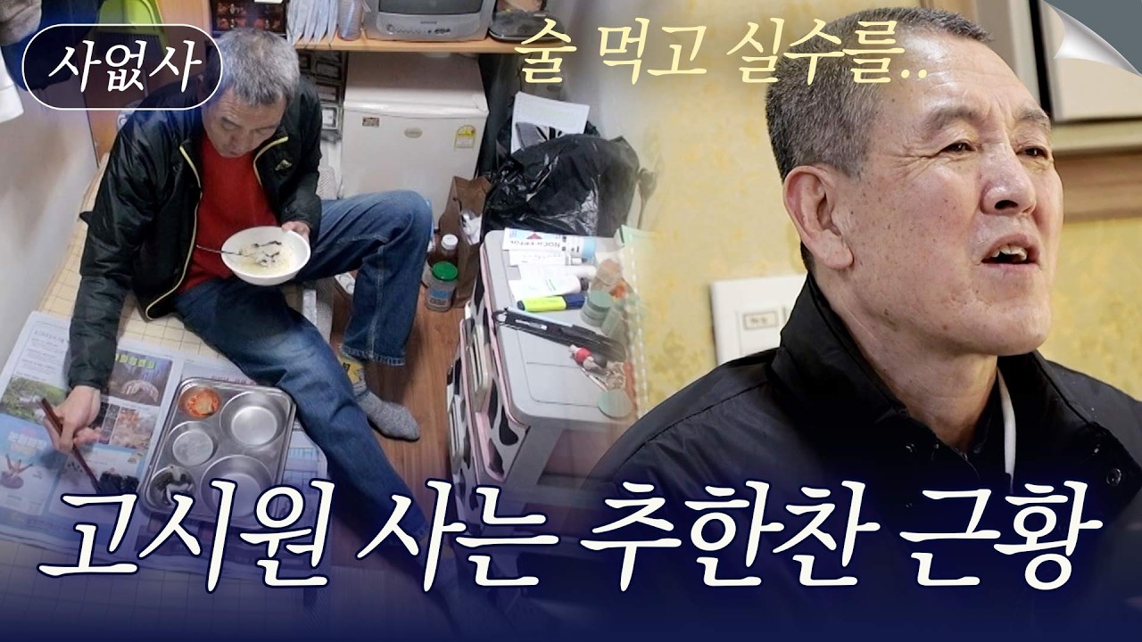 고시원에 살고 있는 비운의 농구선수 추한찬?｜특종세상 사없사 520회