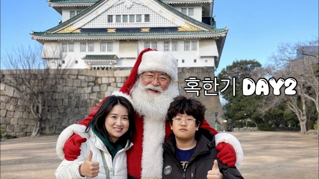(가족 16-2) 오사카. 코메다커피. 규카츠. 토미타. 오사카성. 천수각. 2025.12.26. 