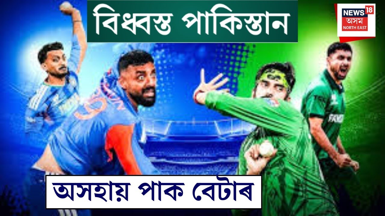Ind VS Pakistan | T20 World Cup | টীম ইণ্ডিয়াৰ বলাৰৰ বিক্ৰমত অসহায় পাকিস্তানৰ বেটাৰ |