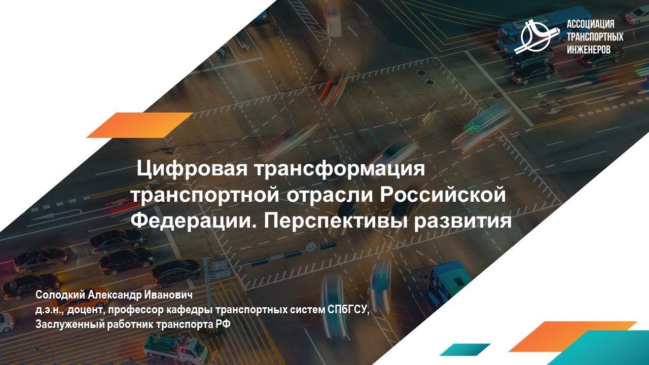 Александр Солодкий. Цифровая трансформация транспортного комплекса: перспективы развития