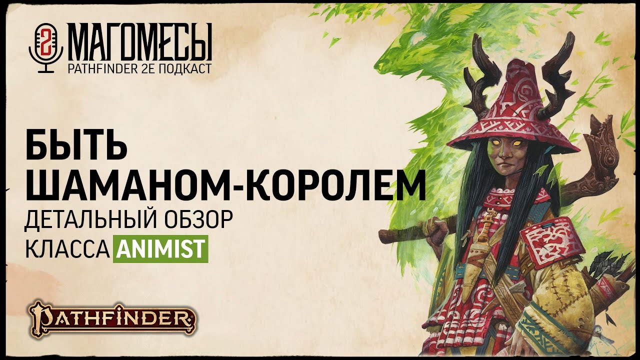 Обзор класса Animist | МАГОМЕСЫ: Подкаст о Pathfinder2e | S2E1