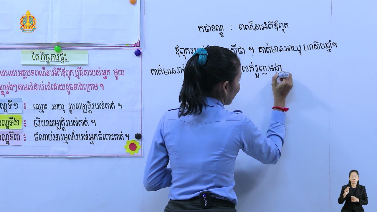 ថ្នាក់ទី៤ ភាសាខ្មែរ មេរៀនទី៥​៖ សំណេរអត្ថបទពណ៌នាអំពីមនុស្សតចប់