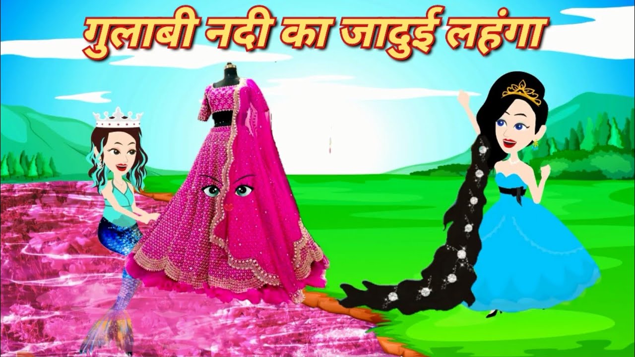 नदी का जादुई लहंगा - Jadui lehenga | Jadui kahaniya | hindi Stories | bedtime stories | kahaniyan