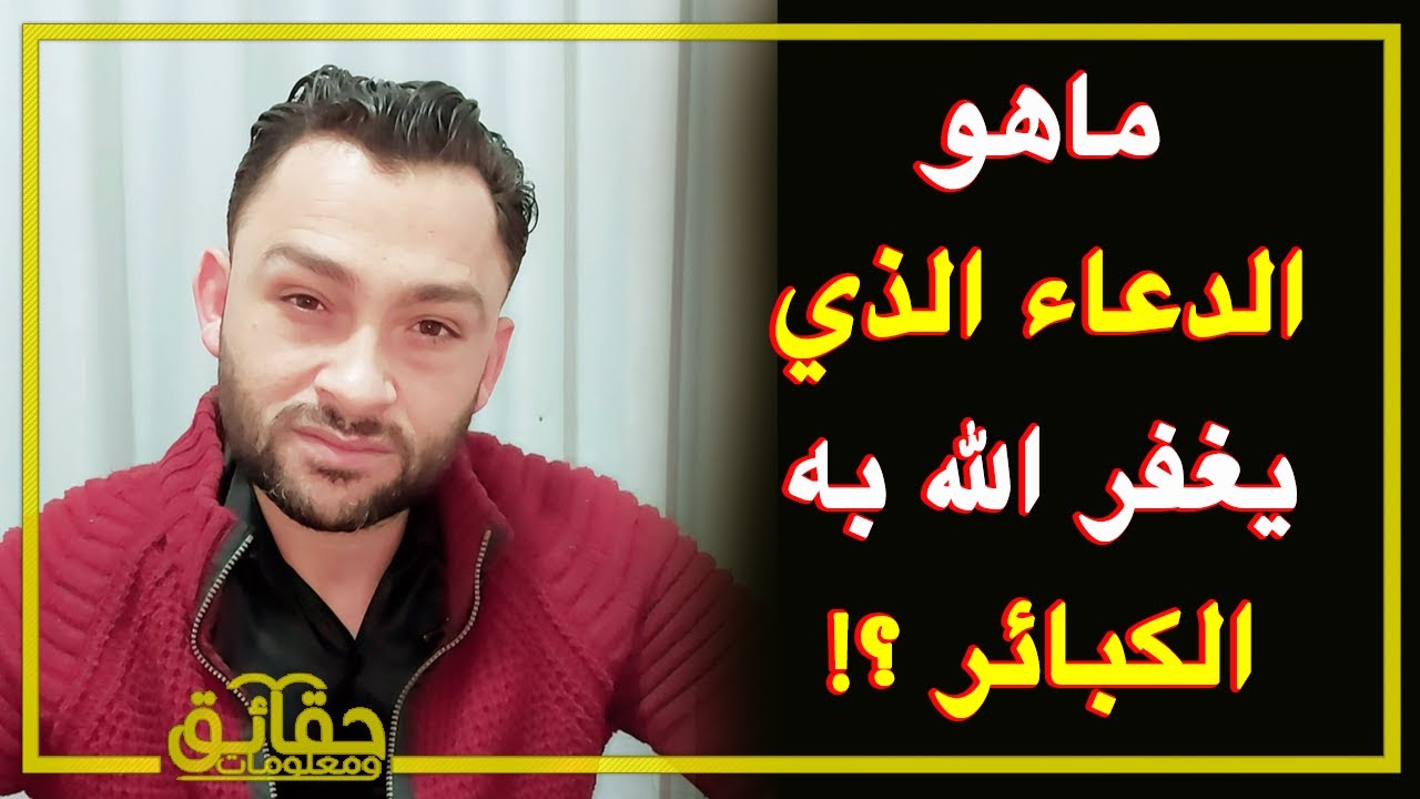 ماهو الدعاء الذي يغفر الله به الكبائر ⁉️🤔