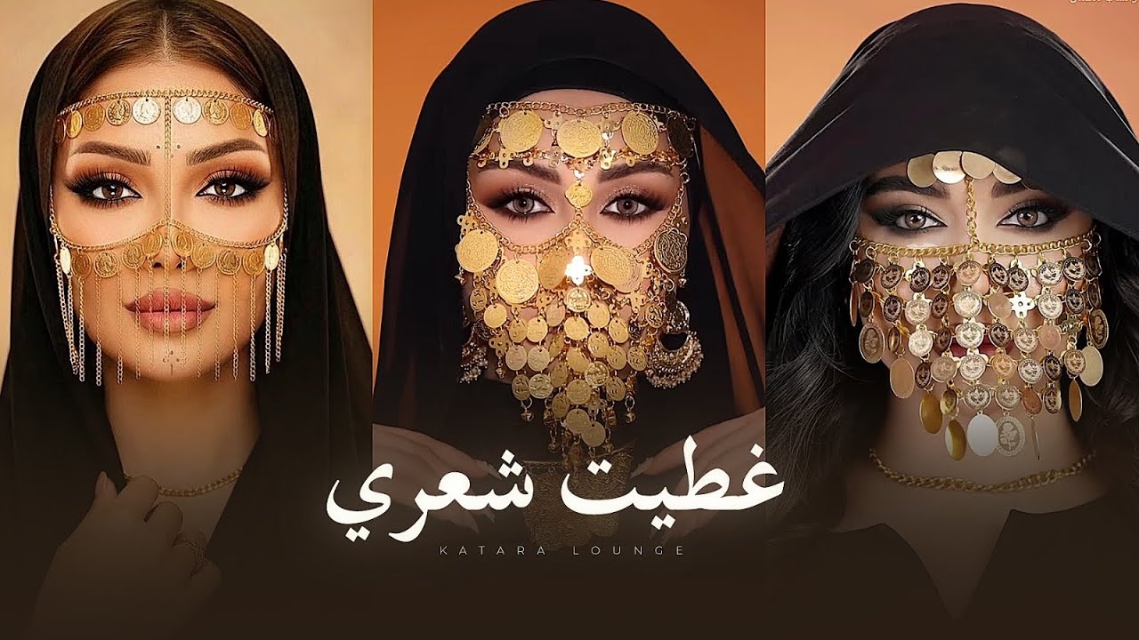 غطيت شعري والوجه والهبري - أقوى ترند التيك توك | KATARA LOUNGE 2026