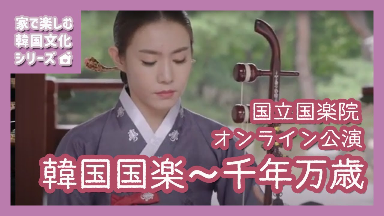 [国立国楽院 オンライン公演]韓国国楽～千年万歳