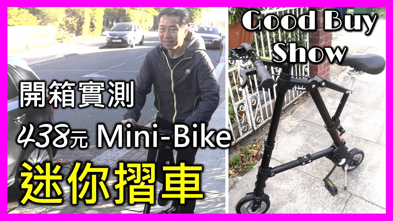 438元 迷你摺車：開箱實測