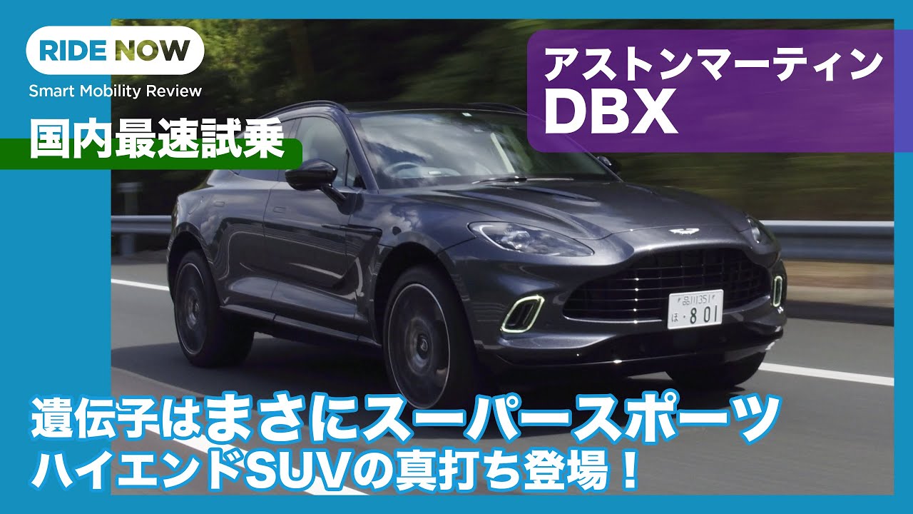 国内最速試乗 アストンマーティン DBX  by 島下泰久