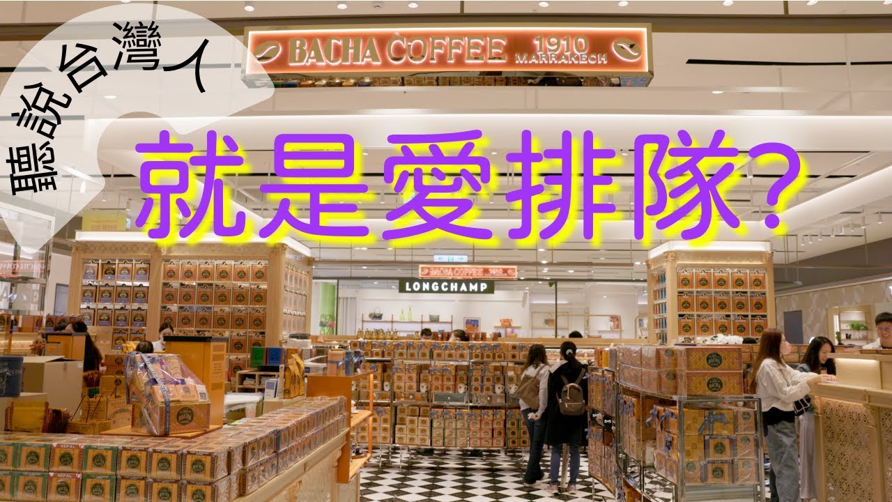 真的值得排隊嗎? 咖啡精品店 BACHA COFFEE