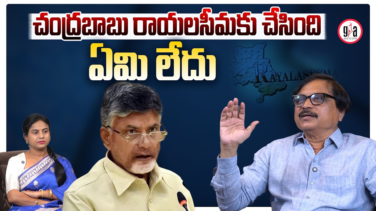 చంద్రబాబు రాయలసీమకు చేసింది ఏమి లేదు : Chandrababu Has Done Nothing For Rayalaseema | greatandhra